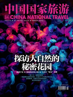 cover image of 中国国家旅游2022年第8期